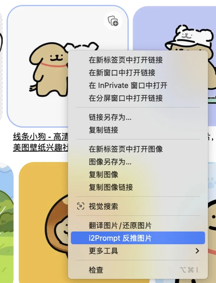 i2Prompt 浏览器右键入口